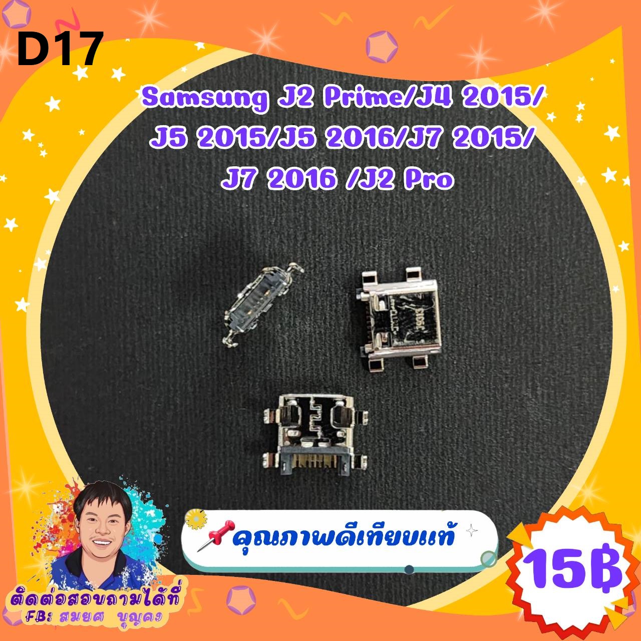 ก้นชาร์จคุณภาพดี D17