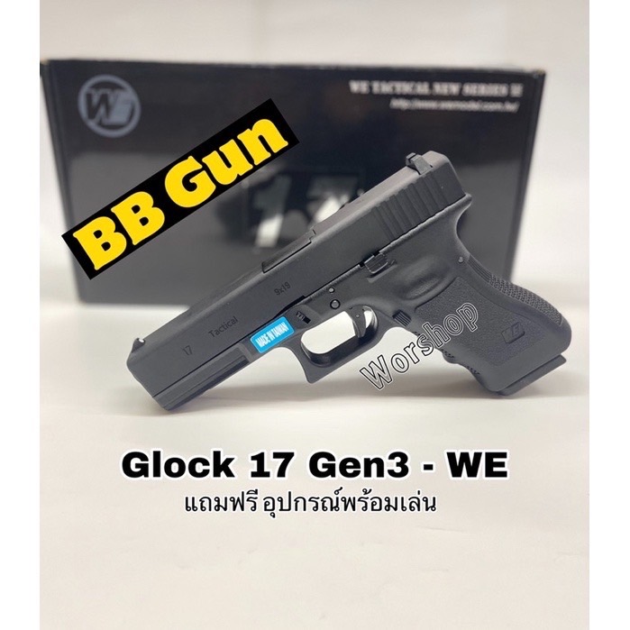 WE Glock 17 Gen 3 แถมฟรี อุปกรณ์พร้อมเล่น