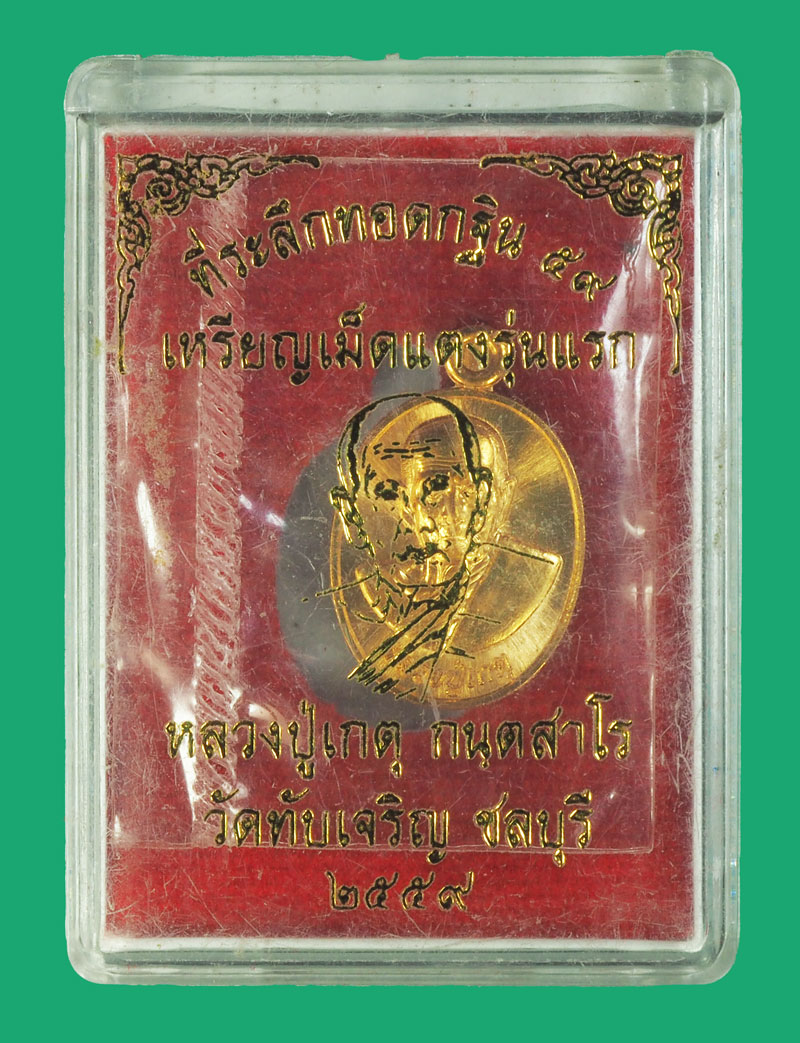 A5018 เหรียญเม็ดแตง หลวงปุ่เกตุ วัดทับเจริญ ชลบุรี กล่องเดิม 26