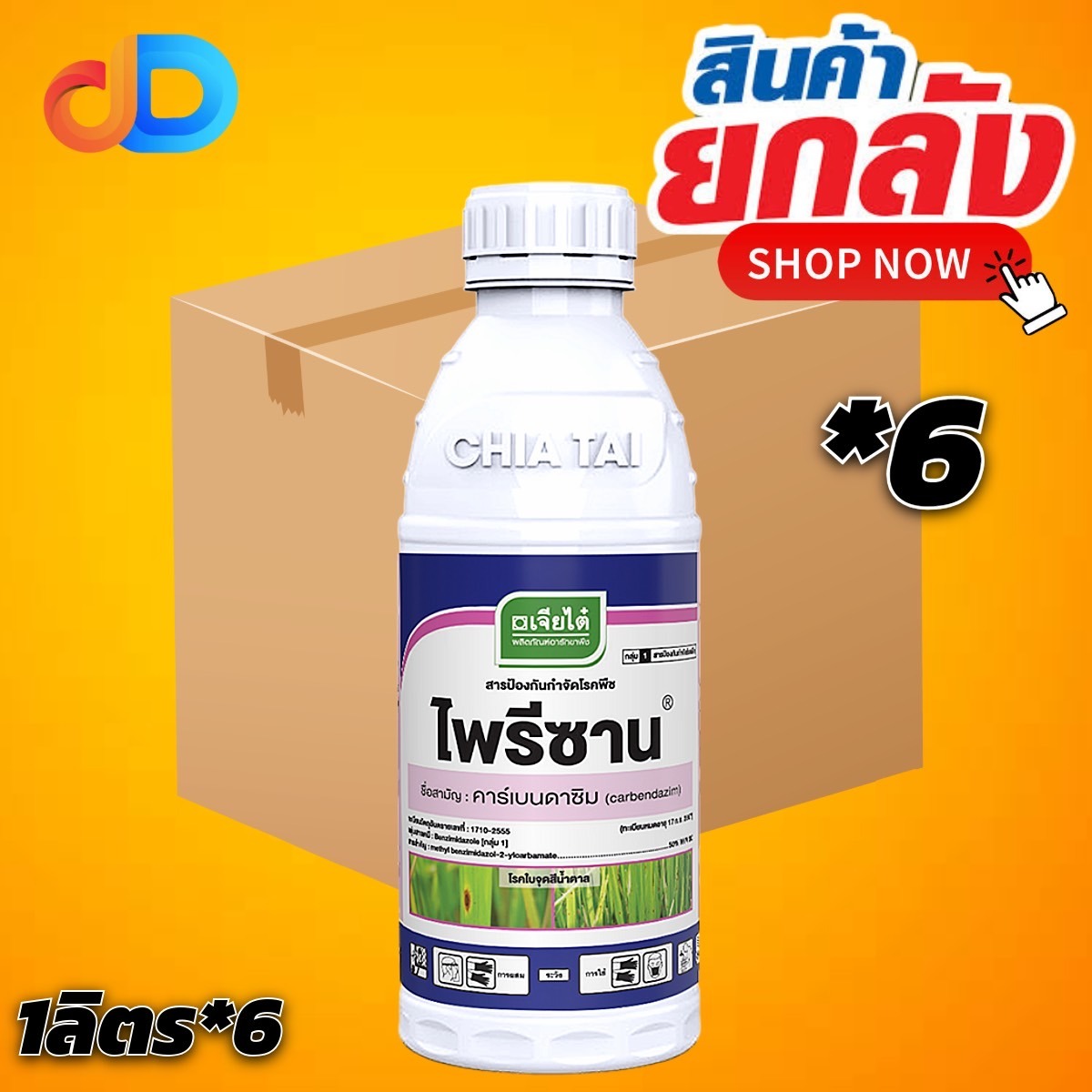 (ยกลัง 6 ขวด) ไพรีซาน คาร์เบนดาซิม 50% W/V SC ขนาด 1 ลิตร สามารถป้องกันและกำจัดโรค ใบจุดสีน้ำตาล ใบขีดสีน้ำตาลกาบใบแห้ง ใบติด ราแป้ง
