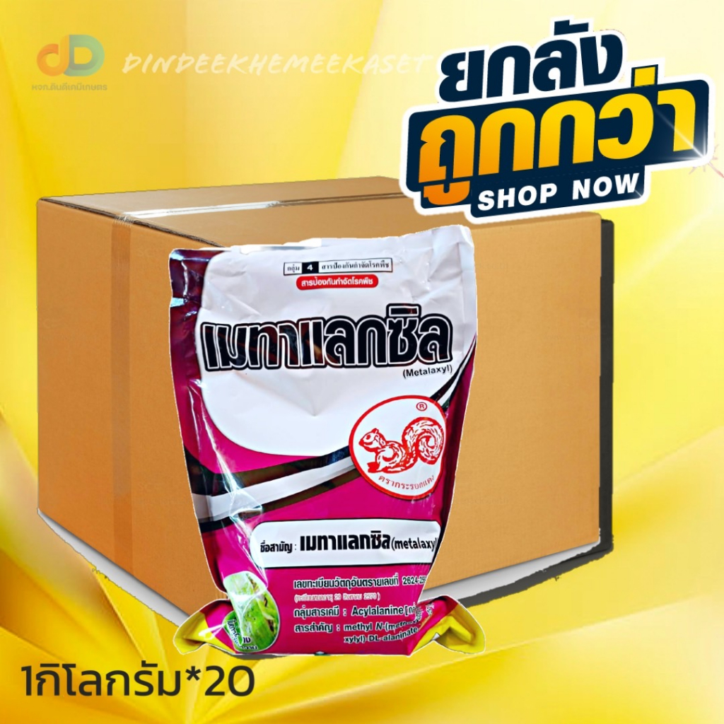 (ยกลัง*20กก) เมทาแลกซิล ตรากระรอกแดง 1 กิโลกรัม ป้องกันกำจัดโรคต้นเน่า โรคเน่าเข้าไส้ โรครากเน่