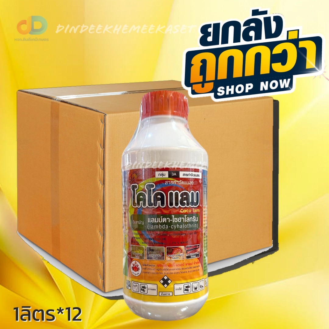 (ยกลัง12ขวด) โคโค แลม ของ ปูระฆัง : แลมบ์ดา - ไซฮาโลทริน 2.5 W/V EC ขนาด 1 ลิตร ออกฤทธิ์ น็อคหนอน และ เพลี้ย สูตรเย็น
