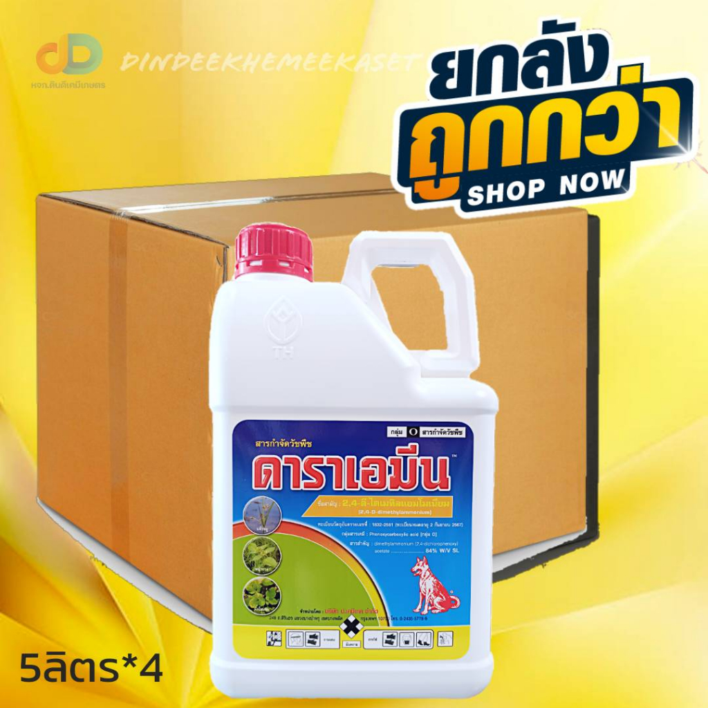 (กดสั่งซื้อครั้งละ 1 ลัง! ยกลัง4) ดาราเอมีน 5 ลิตร (2,4 ดี ไดเมทิลแอมโมเนียม) กำจัดวัชพืชประเภทใบกว้าง และ วัชพืชประเภทกก
