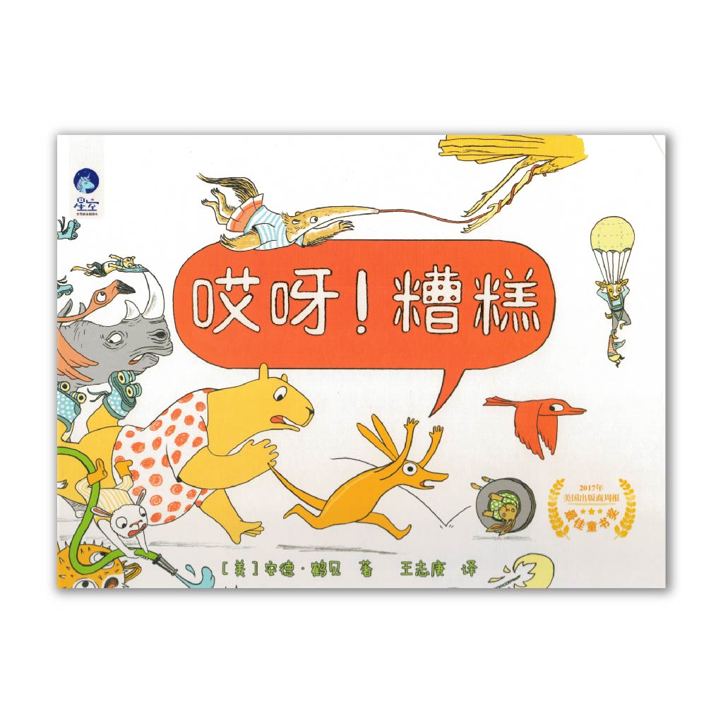 哎呀!糟糕 Accident!