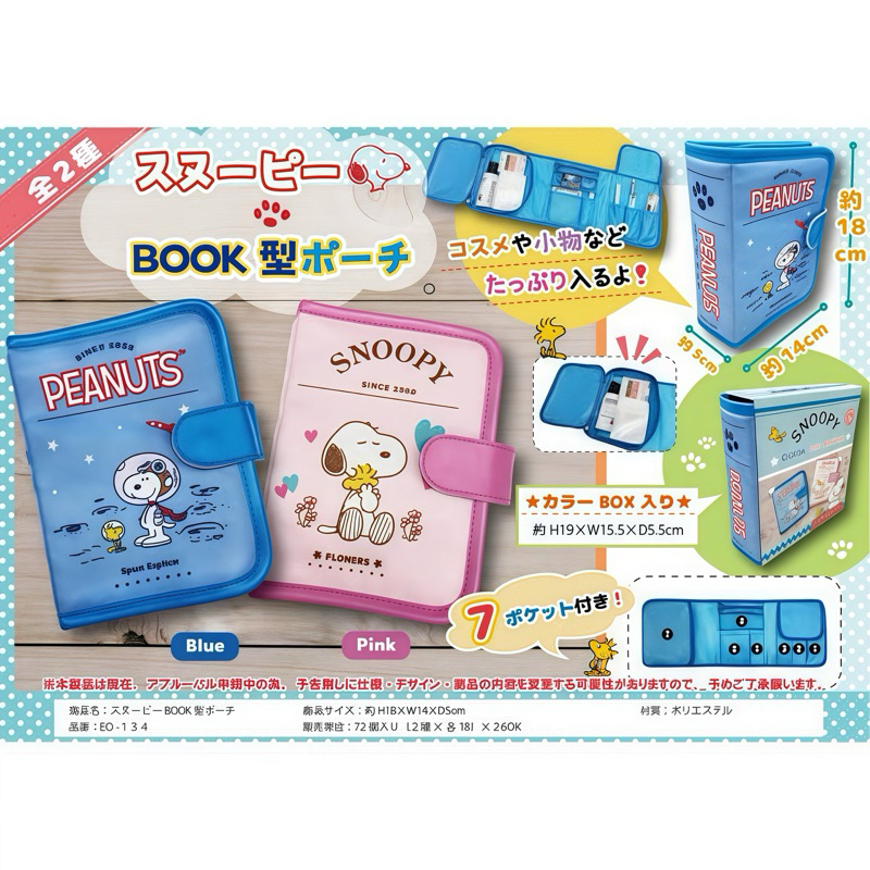 กระเป๋าใส่อุปกรณ์7ช่อง ลายสนูปี้(สีฟ้า)[Snoopy Book Type Pouch]