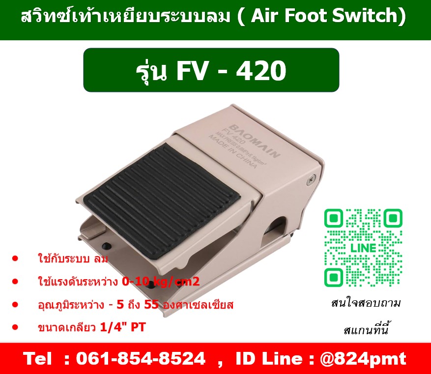 FV-420 ,สวิตซ์เท้าเหยียบลม ,ฟุตวาล์วลม ,FOOT SWITCH PNEUMATIC ,AIR FOOT VALVE