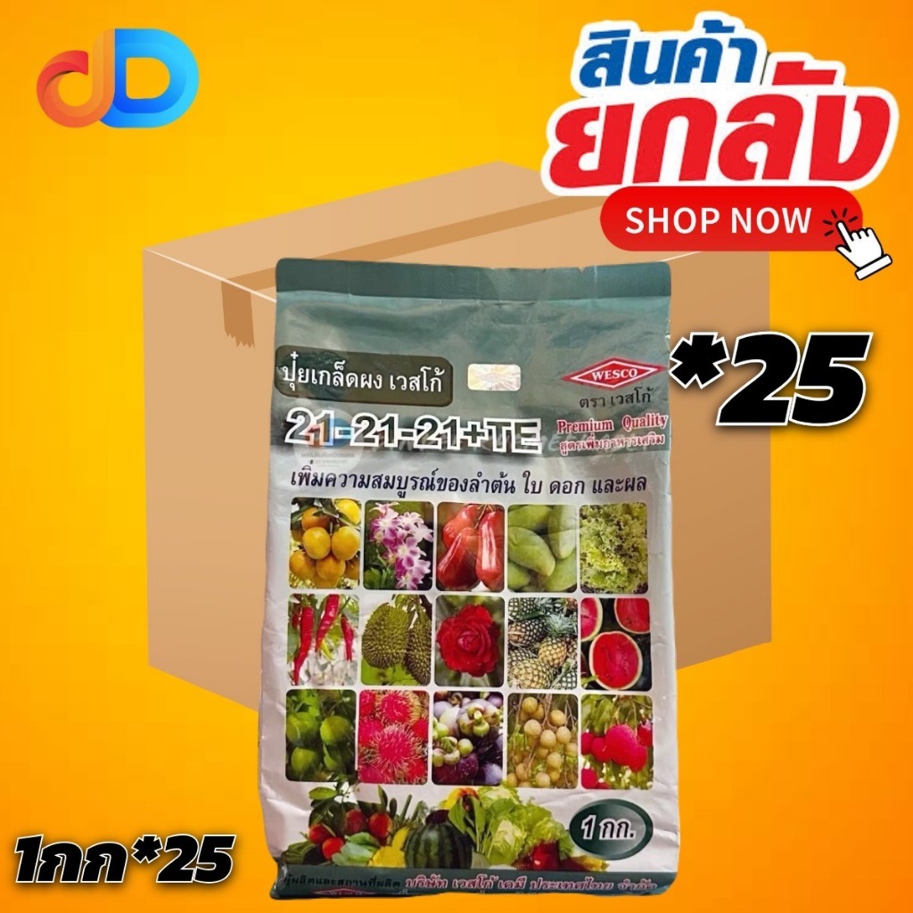 (ยกลัง25กิโล) 21-21-21+TE : สูตรบำรุงใบ ลำต้น และดอก เพิ่มคุณภาพผลผลิต เพื่อความสมบุรณ์ของลำต้น ใบ ดอก และผล