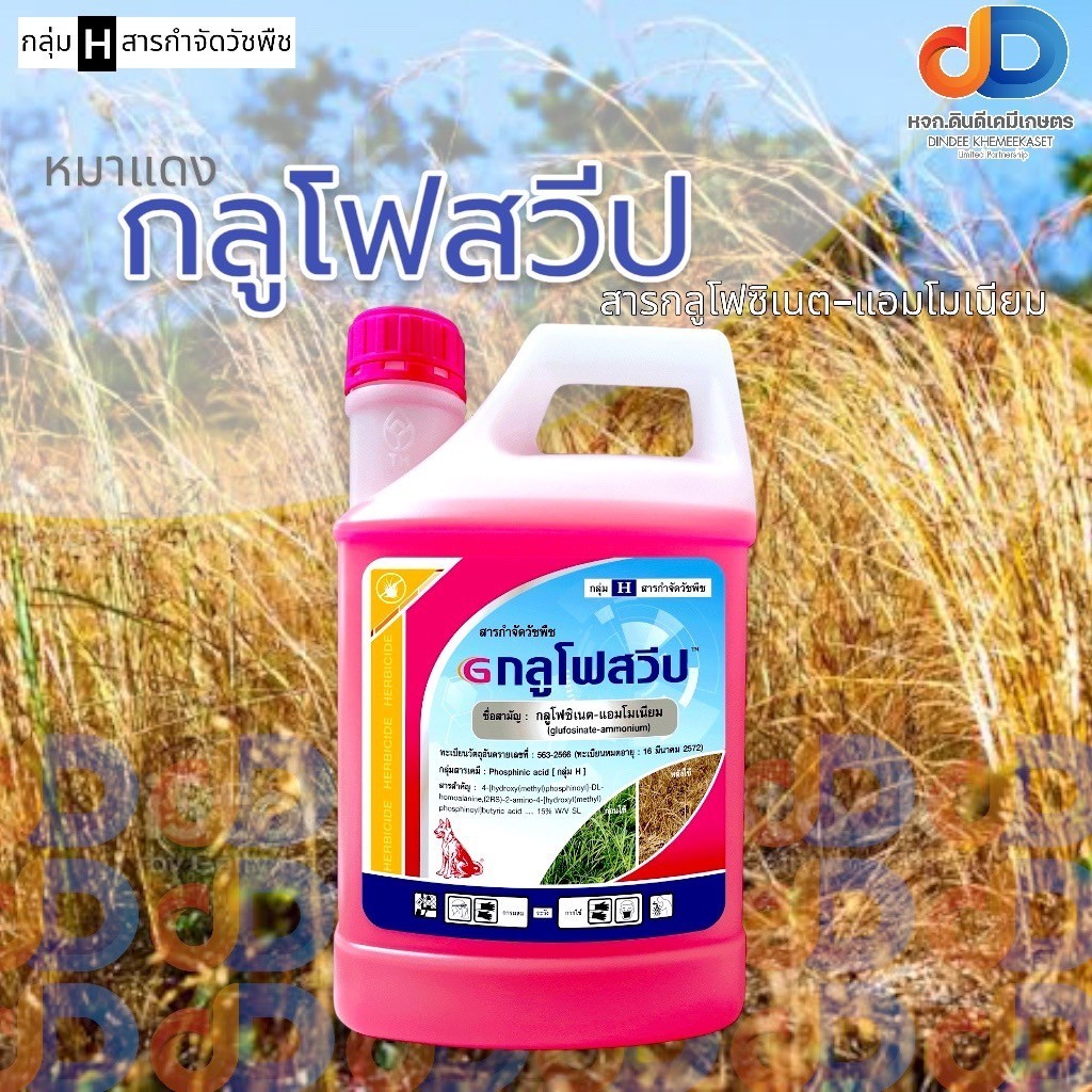 กลูโฟสวีป : ขนาด 4 ลิตร กลูโฟซิเนต-แอมโมเนียม 15% W/V SL ระยอดปลอดฝนสั้น ครึ่งชัวโมง น้ำสีชมพู เร็ว แรง ตายเรียบ