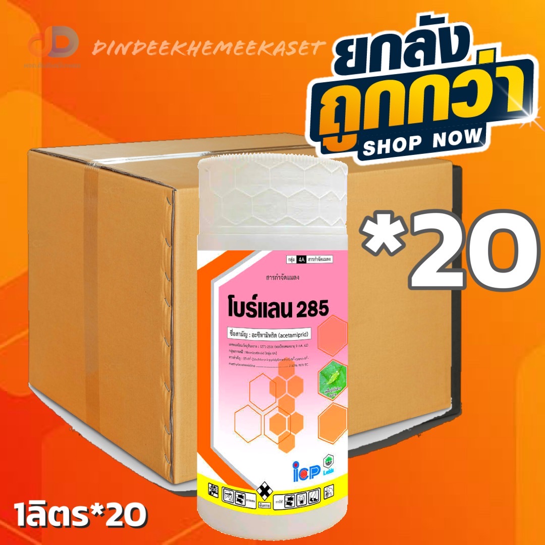 (กดสั่งซื้อครั้งละ 1ลัง! ยกลัง*20) โบร์แลน -อะซีทามิพริด 2.85% สูตรเย็น ขนาด 1 ลิตร ใช้กำจัดแมลงปากดูด เช่น เพลี้ยไฟ