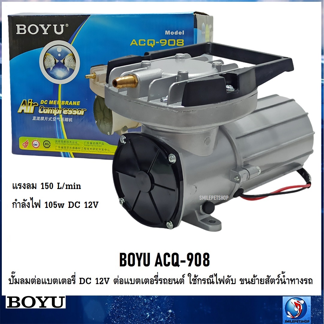 BOYU ACQ-908 (ปั๊มลมต่อแบตเตอรี่ DC 12V ต่อแบตเตอรี่รถยนต์ ใช้กรณีไฟดับ ขนย้ายสัตว์น้ำทางรถ แรงลม 150L/min)