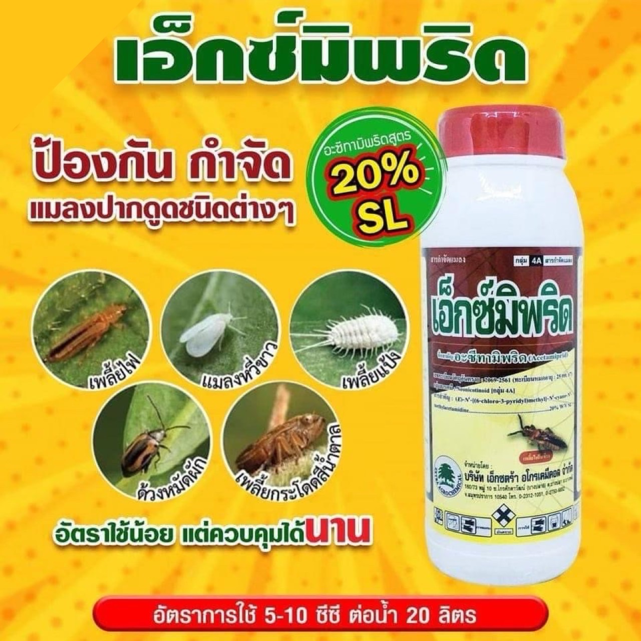 เอ็กซ์มิพริด (น้ำ) สารอะซีทามิพริด 20%SL ขนาด 1 ลิตร สารกำจัดเพลี้ยไฟ เพลี้ยไก่แจ้ เพลี้ยแป้ง