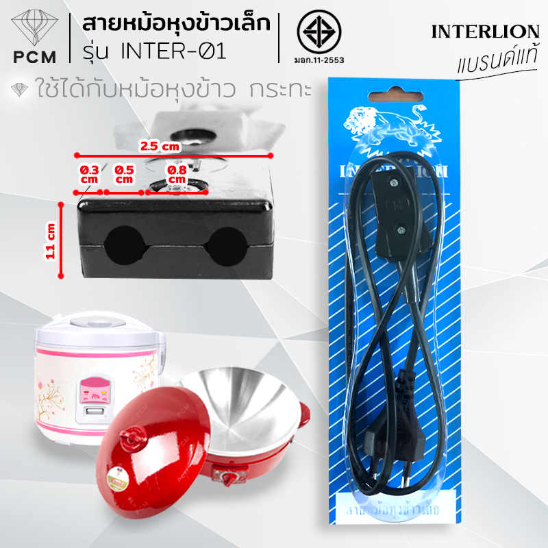 INTER LION (PCM) สายไฟหม้อหุงข้าวเล็ก หัวเหลื่ยม รุ่น INTER-01 มี มอก.