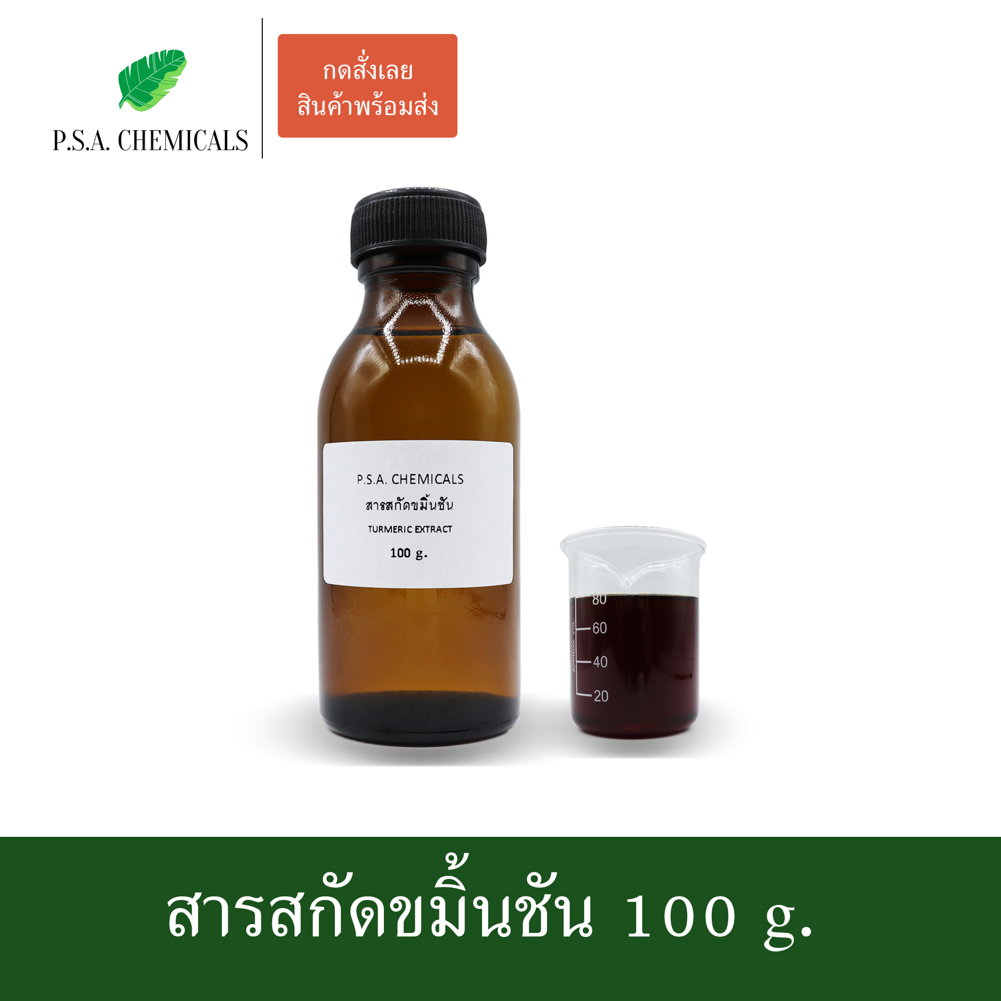 สารสกัดขมิ้นชัน Turmeric Extract (สารสกัดใส่สบู่ ใช้เป็นส่วนผสมสำหรับเครื่องสำอางเท่านั้น) ขนาด 50 g / 100 g / 500 g / 1000 g