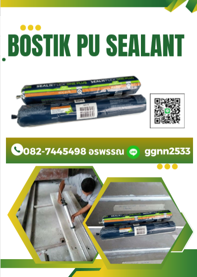 Bostik PU 360 พียูกาวยาแนวโพลียูเทน ซ่อมคอนกรีต ซ่อมปูน ยาแนวร่องปูนติดต่อ คุณ อรพรรณ 082-7445498