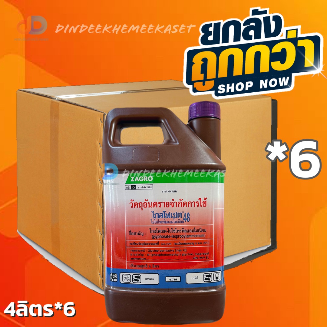 (กดสั่งซื้อครั้งละ 1 ลัง! ยกลัง*6) ไกล โฟเซต 48 ZAGROไกล โฟเซต 48 ZAGRO- ขนาด 4 ลิตร - สารกำจัดวัชพืช กำจัดวัชพืชใบแคบ วัชพืชใบกว้างประเภทดูดซึม