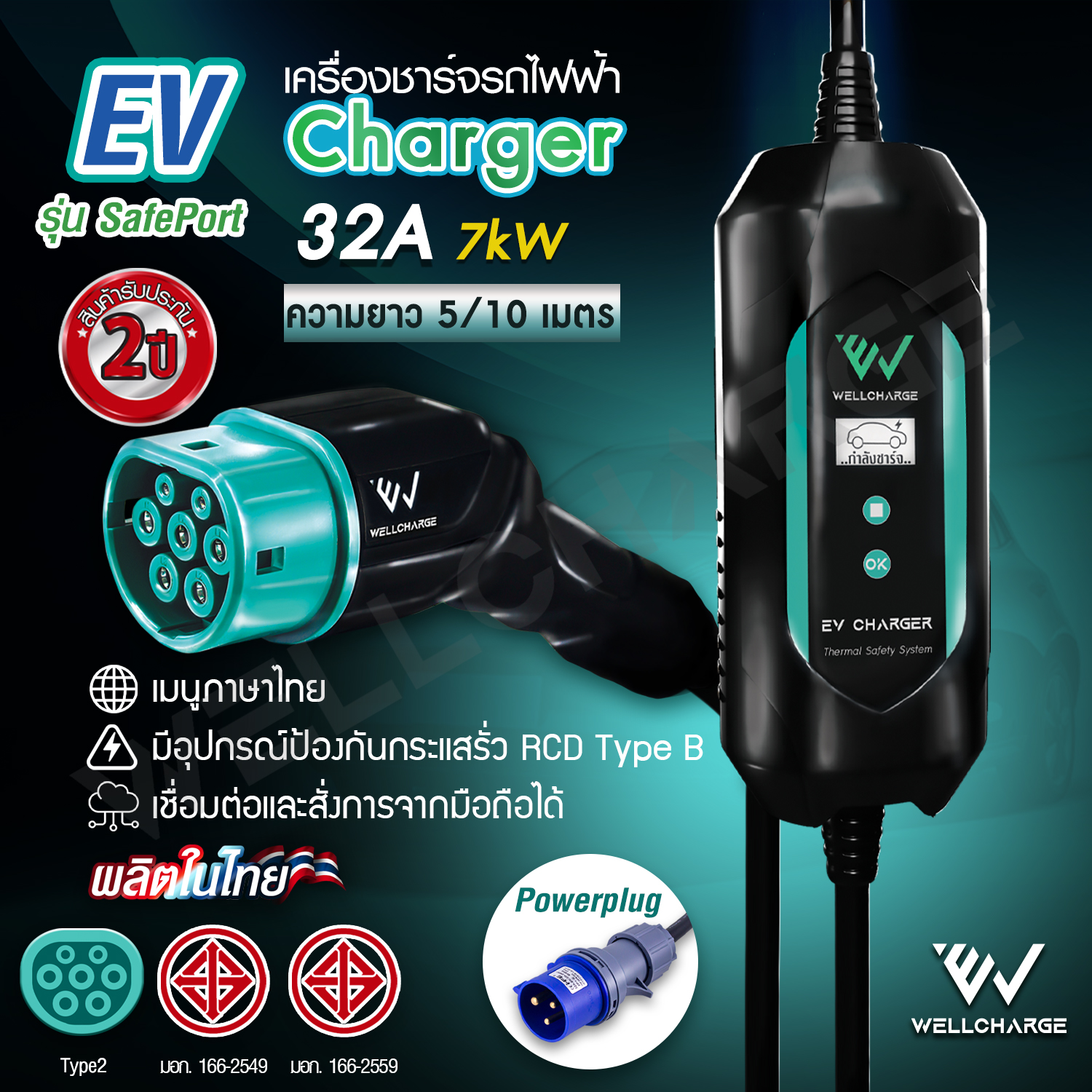 EV Charger [ผลิตในไทย] เครื่องชาร์จรถไฟฟ้า สำหรับพกพา หรือติดตั้ง ขนาด 7.0กิโลวัตต์(kW) 32A ปลั๊กอุตสาหกรรม CEE มั่นใจ ปลอดภัย ไทยทำ