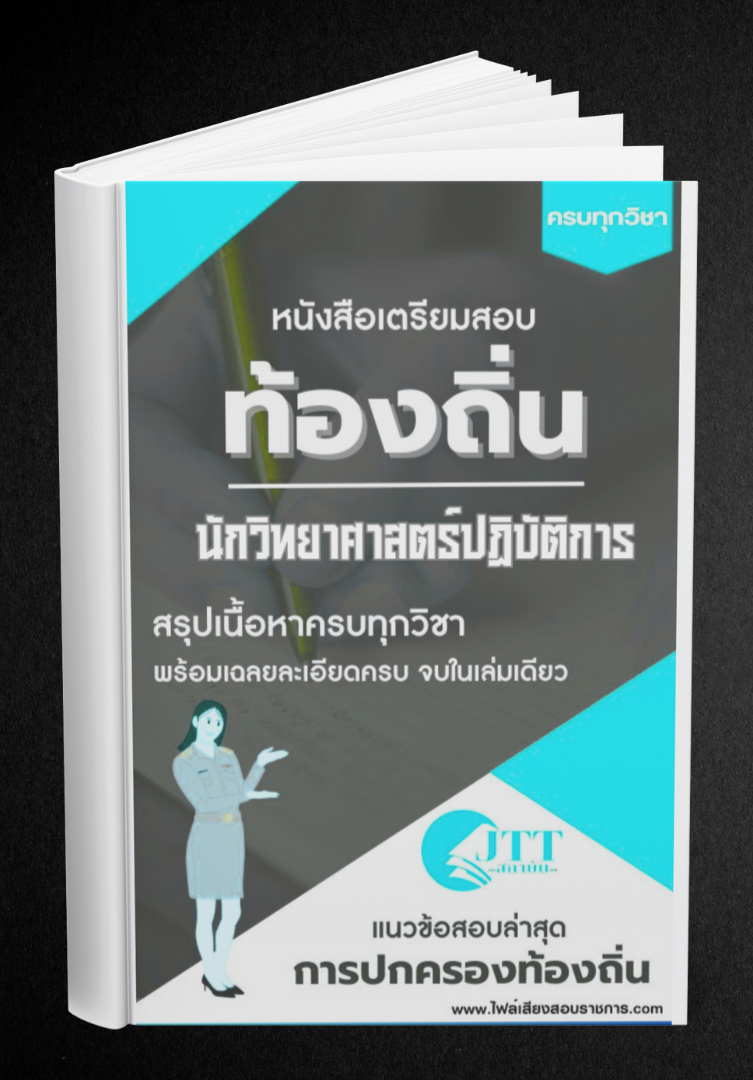 สรุปแนวข้อสอบ นักวิทยาศาสตร์ปฏิบัติการ ท้องถิ่น(อบต. อบจ. เทศบาล) พร้อมเฉลย ปี68