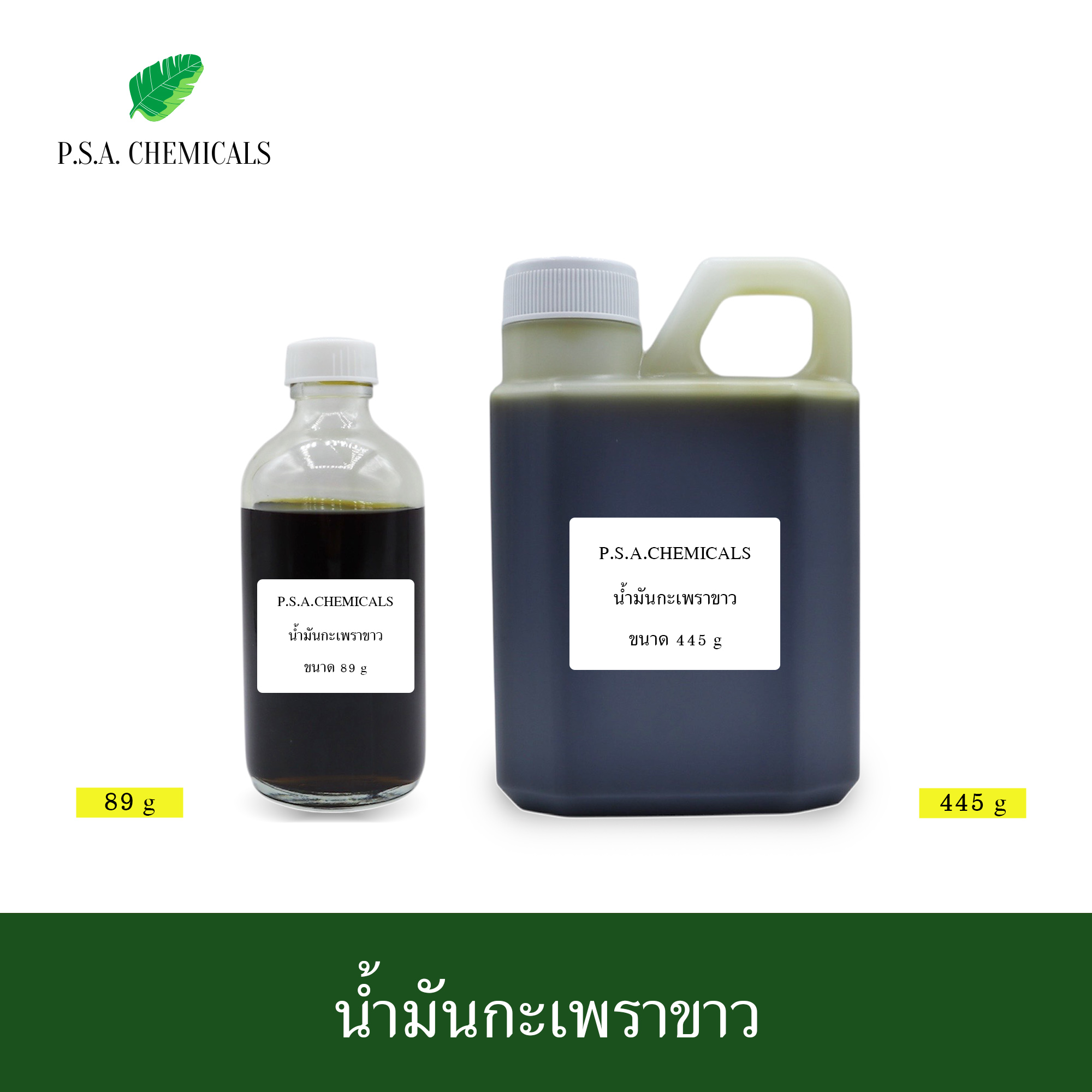 น้ำมันกะเพราขาว สกัดเข้มข้น (ใช้เป็นส่วนผสมในการทำน้ำมันนวด) ขนาด 89 g / 445 g / 890 g