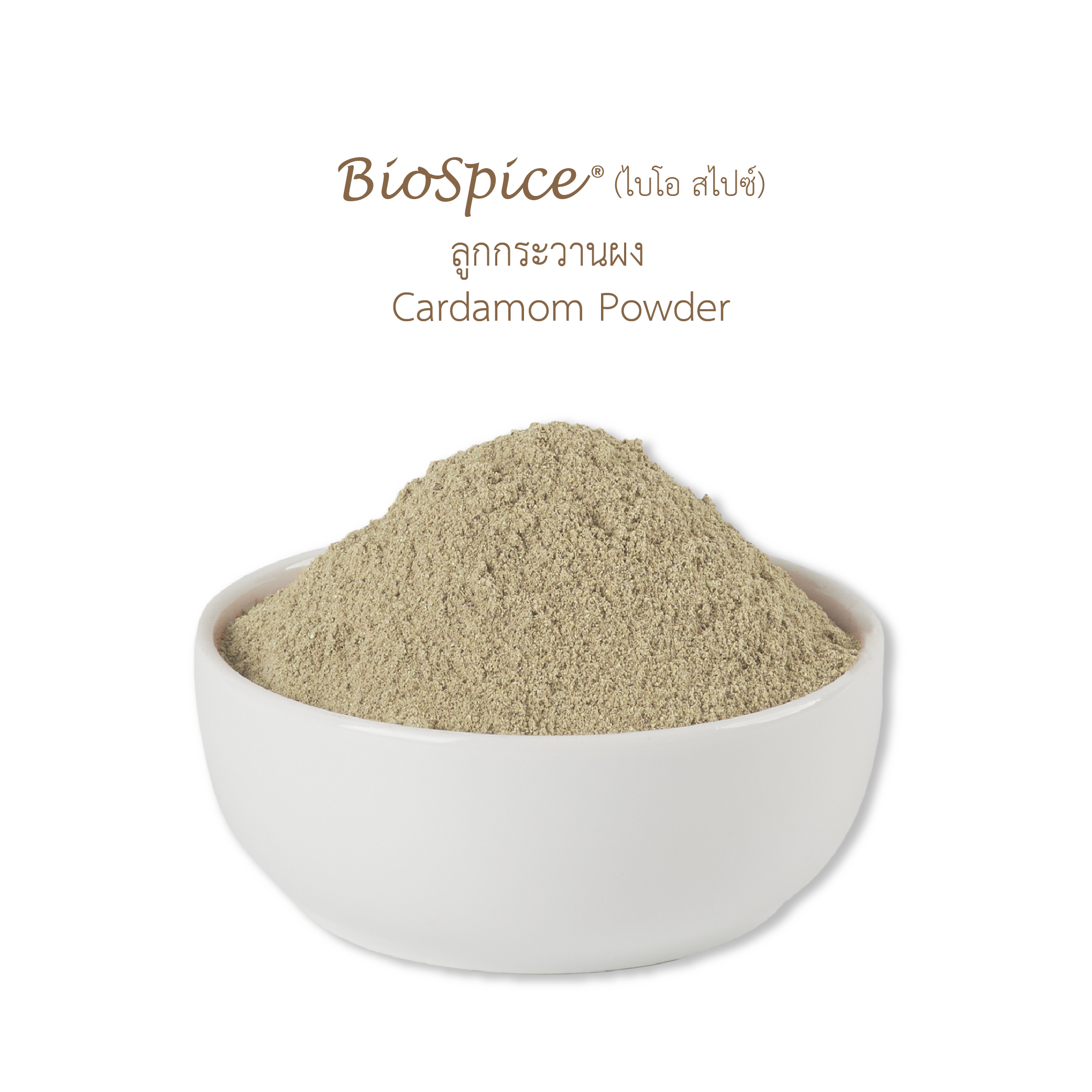 ลูกกระวานผง (เครื่องหมายการค้า ไบโอ สไปซ์) 250 กรัม / Cardamom Powder (BioSpice®) 250 gram.