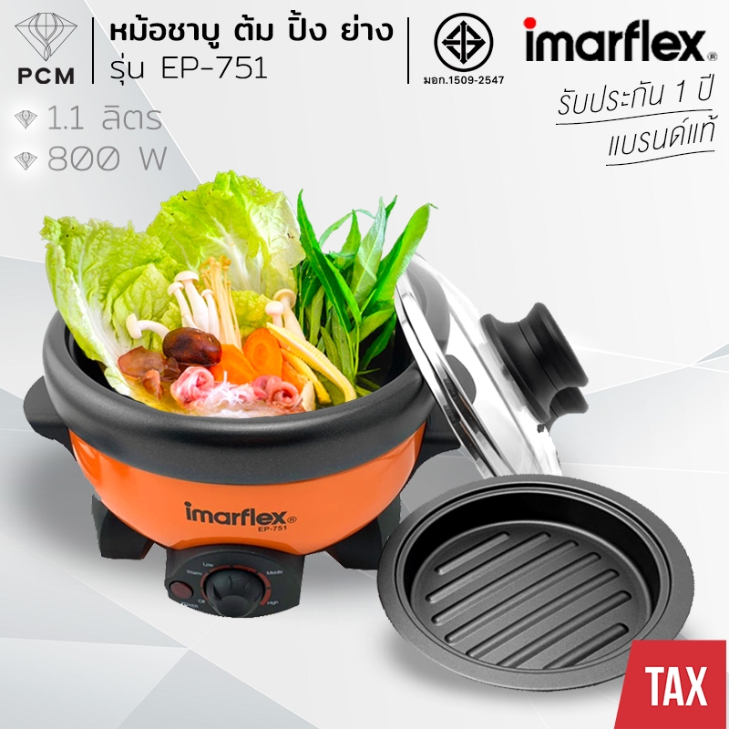 IMARFLEX (PCM) หม้อสุกี้ ปิ้งย่าง ชาบู ถอดล้างได้ รุ่น EP-751