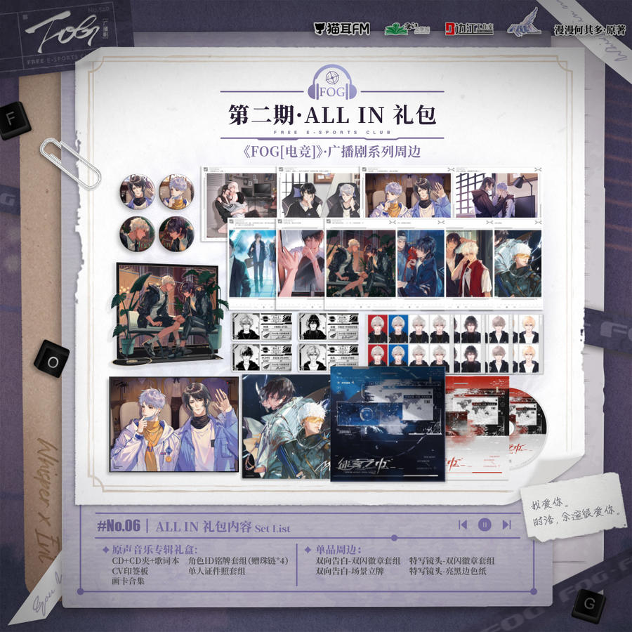【全款预售】猫耳FM FOG [电竞]广播剧 迷雾之中·原声音乐专辑礼盒
