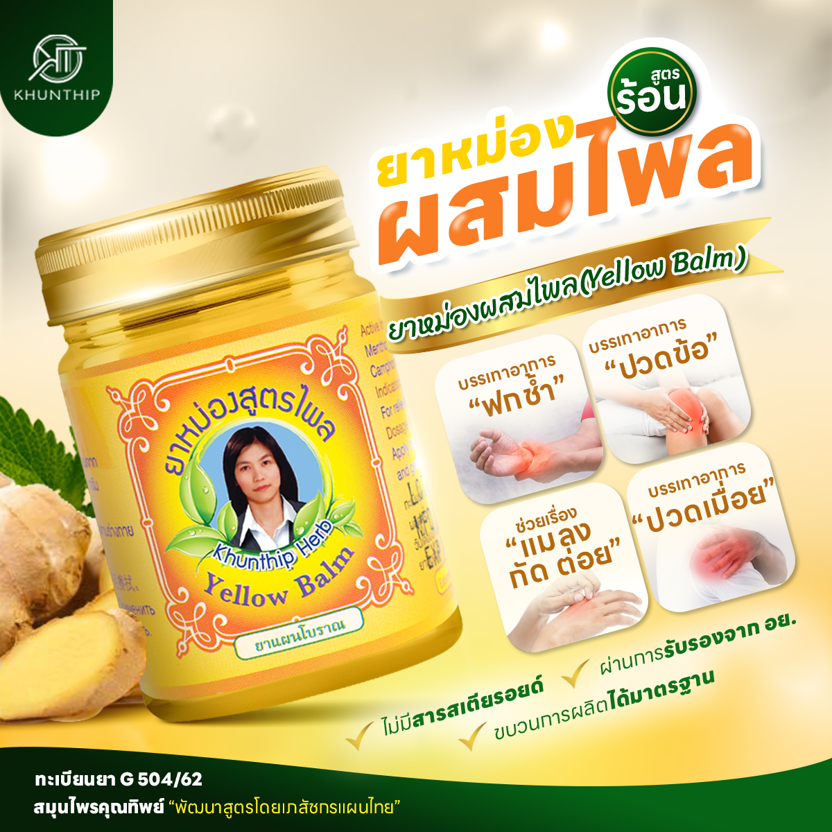 ยาหม่องผสมไพล (Khunthip Compound Plai Balm) ยาหม่องสีเหลือง ตราคุณทิพย์ 50 กรัม