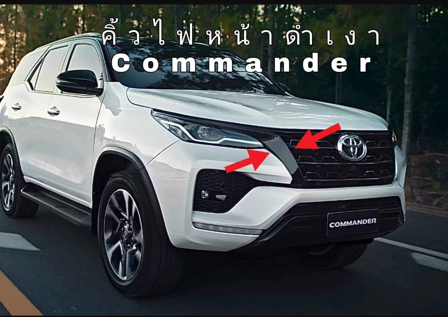 คิ้วไฟหน้าดำเงาแท้ศูนย์ โตโยต้า ฟอร์จูนเนอร์ สำหรับรุ่น Mc แปลงเป็น Commander