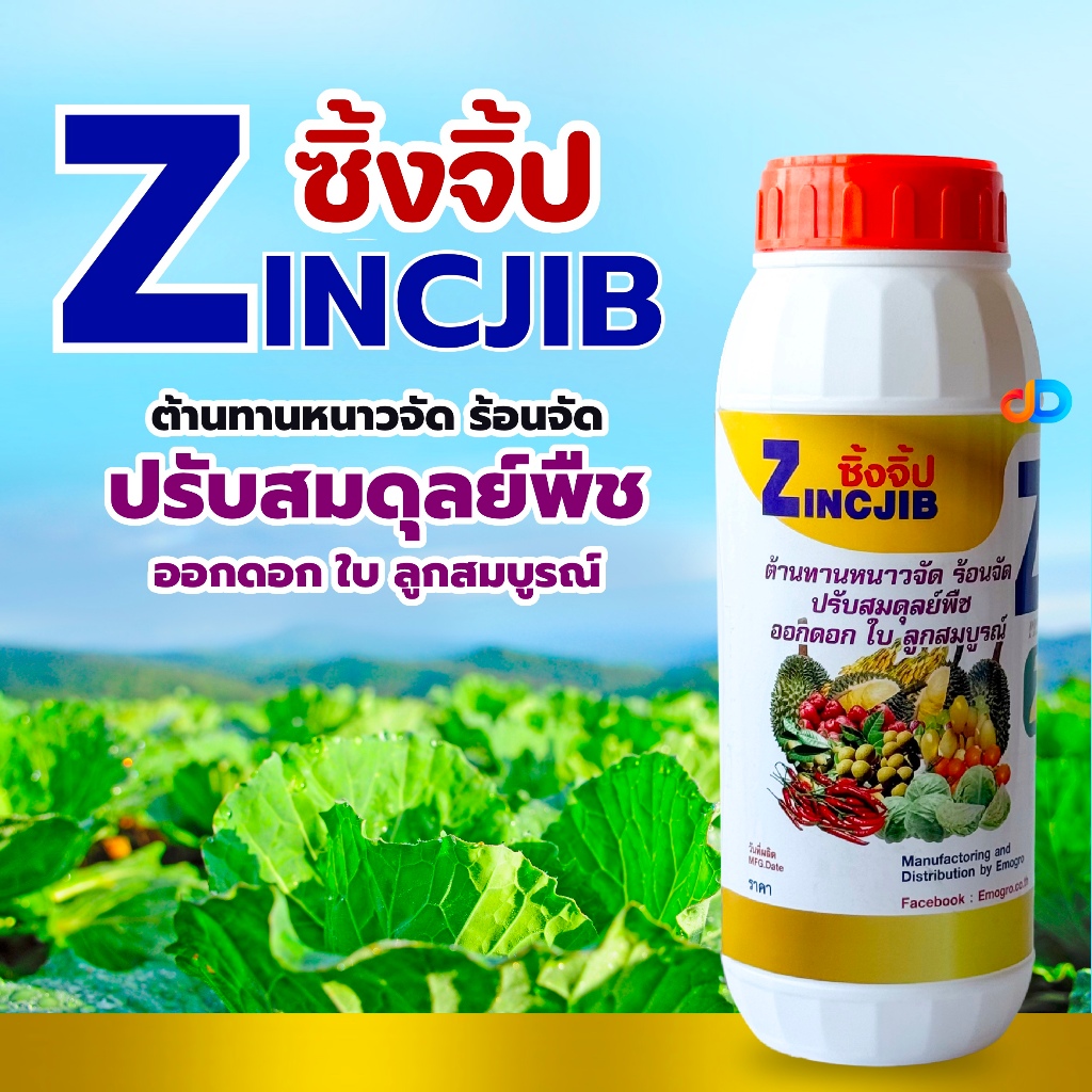 ซิ้งจิ้ป ขนาด 1 ลิตร ช่วยการเจริญเติบโต การขยายตัวของเซลล์ แก้โรคใบแก้ว ในส้ม ส้มโอ มะนาว