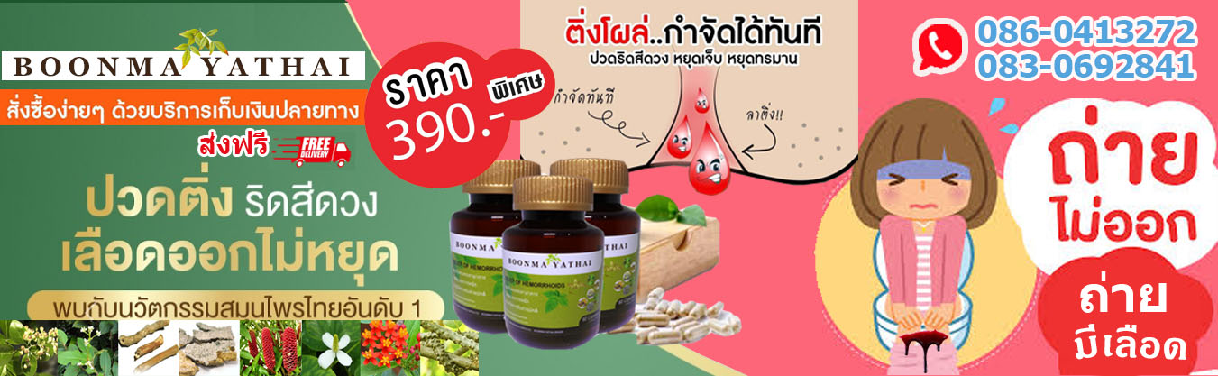 ยาไทยอันดับ1
