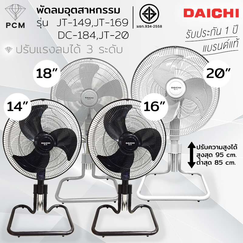 DAICHI (PCM) พัดลมตั้งพื้น อุตสาหกรรม ขนาด 14-20 นิ้ว รุ่น JT-149 DC-184 JT-169A JT-183 JT-20
