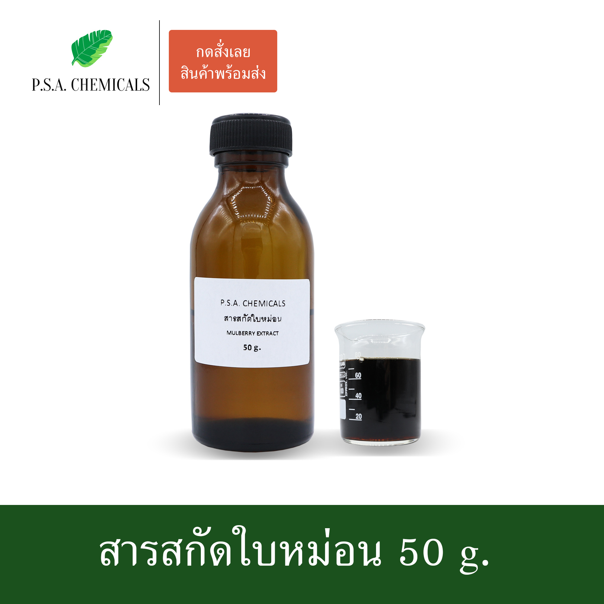 สารสกัดใบหม่อน Mulberry Extract (สารสกัดใส่สบู่ ใช้เป็นส่วนผสมสำหรับเครื่องสำอางเท่านั้น) ขนาด 50 g / 100 g / 500 g / 1000 g