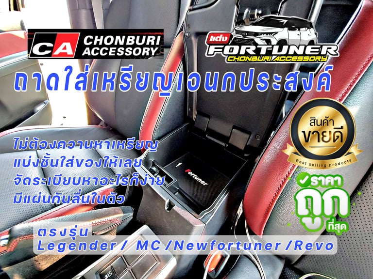 ถาดใส่เหรียญ ถาดใส่ของเอนกประสงค์ คอนโซลกลาง โตโยต้า ฟอร์จูนเนอร์
