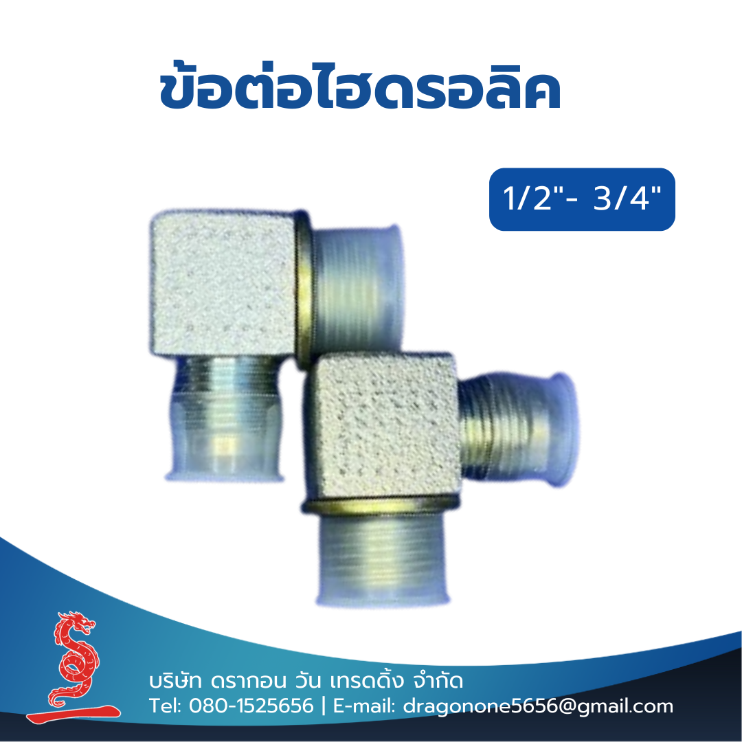 ข้อต่อไฮดรอลิค 1/2"- 3/4" MALE ELBOW