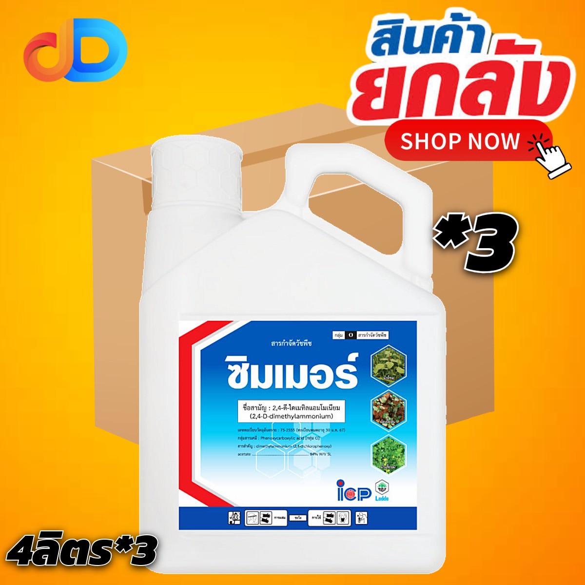 (ยกลัง 3 แกลลอน) ซิมเมอร์ สาร 2,4-ดี ไดเมทิลแอมโมเนียม 84% SL ไอซีพี ขนาด 4 ลิตร -กำจัดวัชพืชใบกว้าง กก ผือ ในนาข้าว ไร่อ้อย ไร่ข้าวโพด