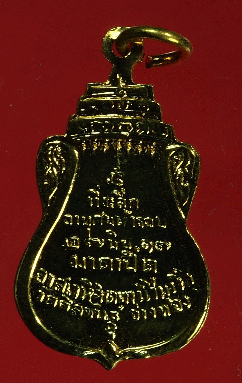 B2513 เหรียญหลวงพ่อสนิท วัดศิลขันธ์ อ่างทอง กระหลั่ยทอง 89