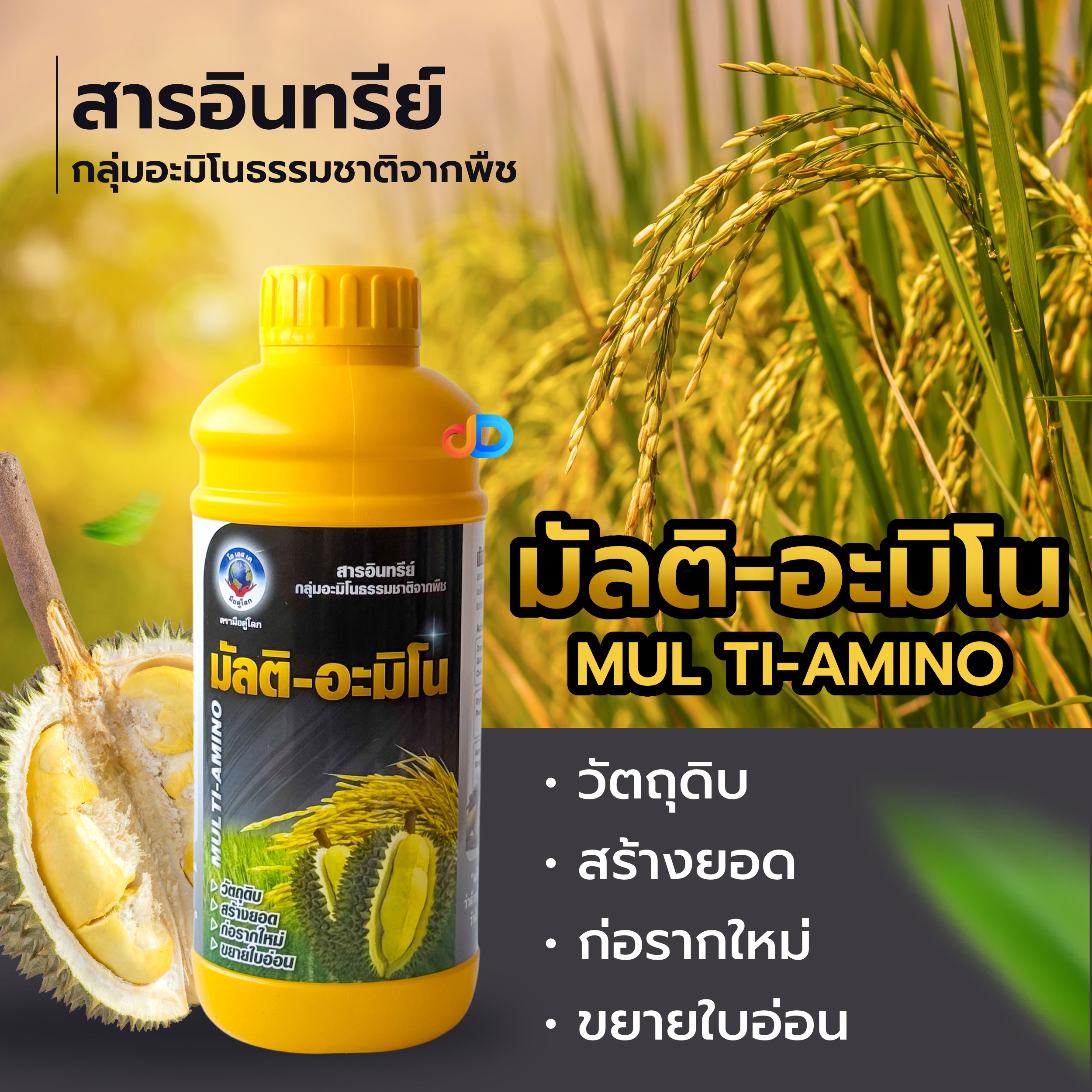 มัลติ-อะมิโน : 1 ลิตร สารอินทรีย์ กลุ่มอะมิโนธรรมชาติ สร้างยอด ก่อรากใหม่ ขยายใบอ่อน