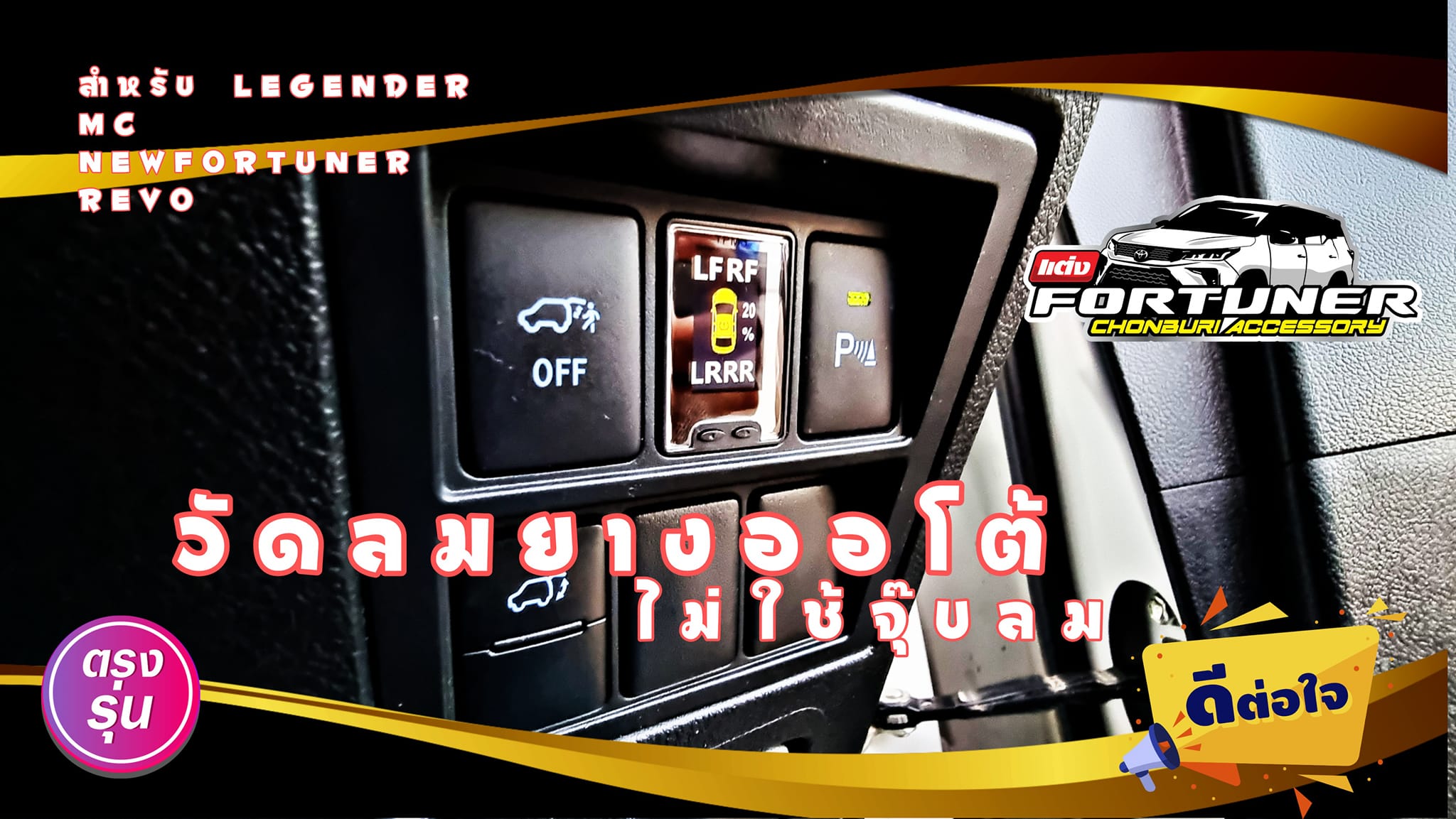 ไฟเตือนลมยาง ของรถญี่ปุ่นและรถยุโรป โตโยต้า ฟอร์จูนเนอร์