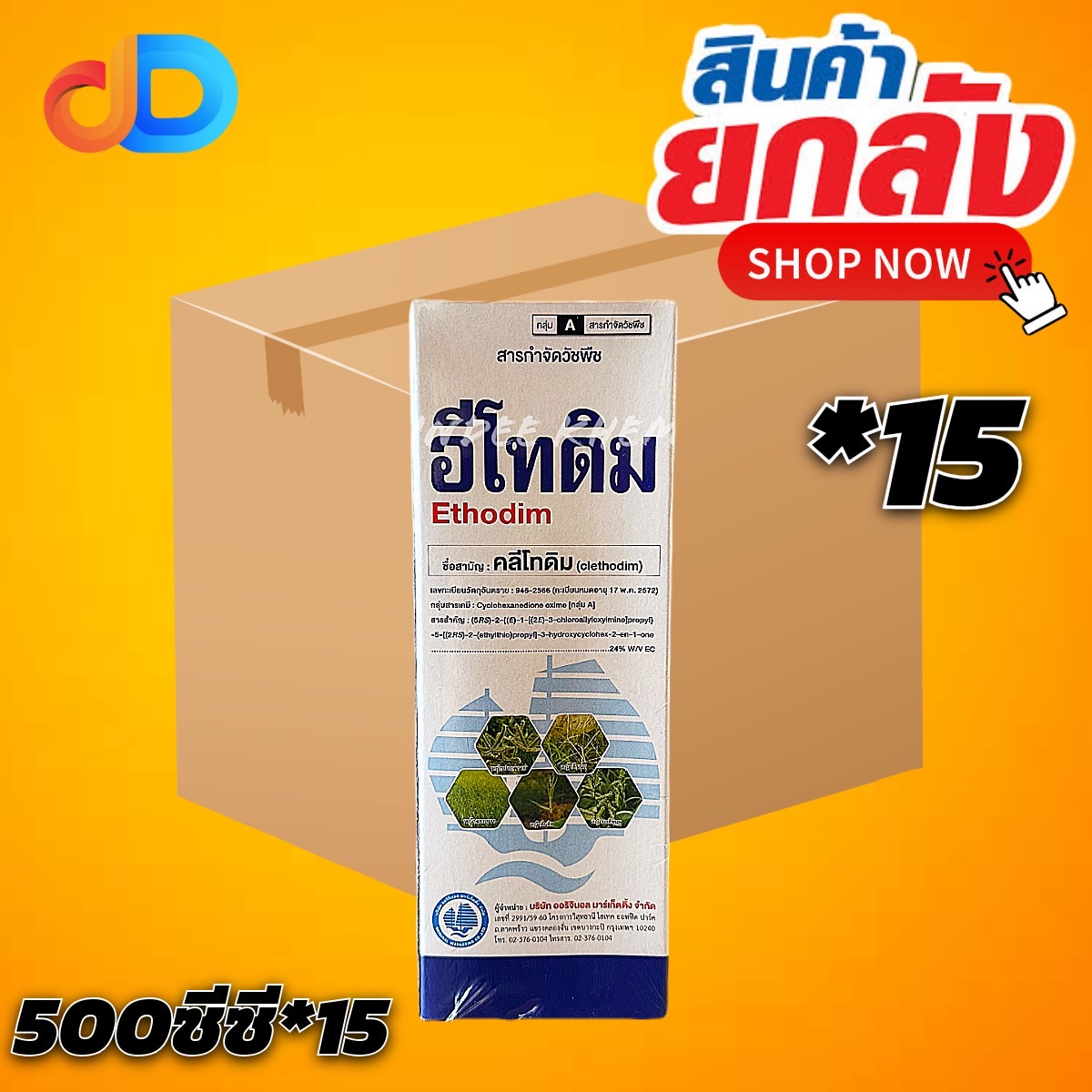 (ยกลัง*15) อีโทดิม ขนาด 500 ซีซี สารคลีโทดิม 24% W/V EC กำจัดวัชพืชประเภทใบแคบ เช่น หญ้านกสีชมพู หญ้าดอกขาว หญ้าตีนนก ยังไม่มีคะแนน ขายแล้ว 0 ชิ้น