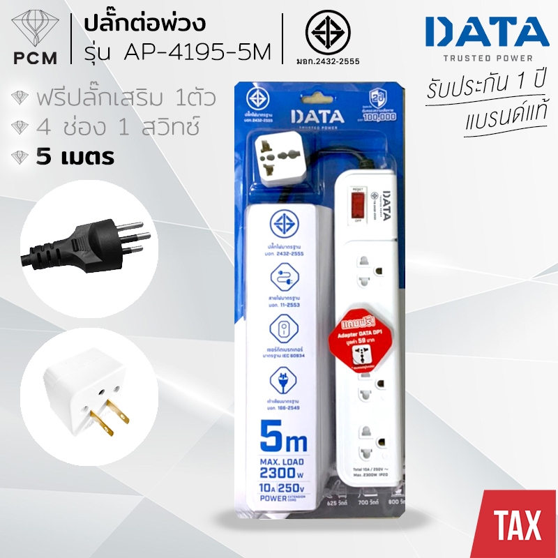 DATA (PCM) ปลั้กต่อพ่วง รางปลั๊กไฟนิรภัย 4 ช่อง 1 สวิทซ์ 5 เมตร แถมฟรีปลั๊กเสริม1ตัว รุ่น AP-4195-5M