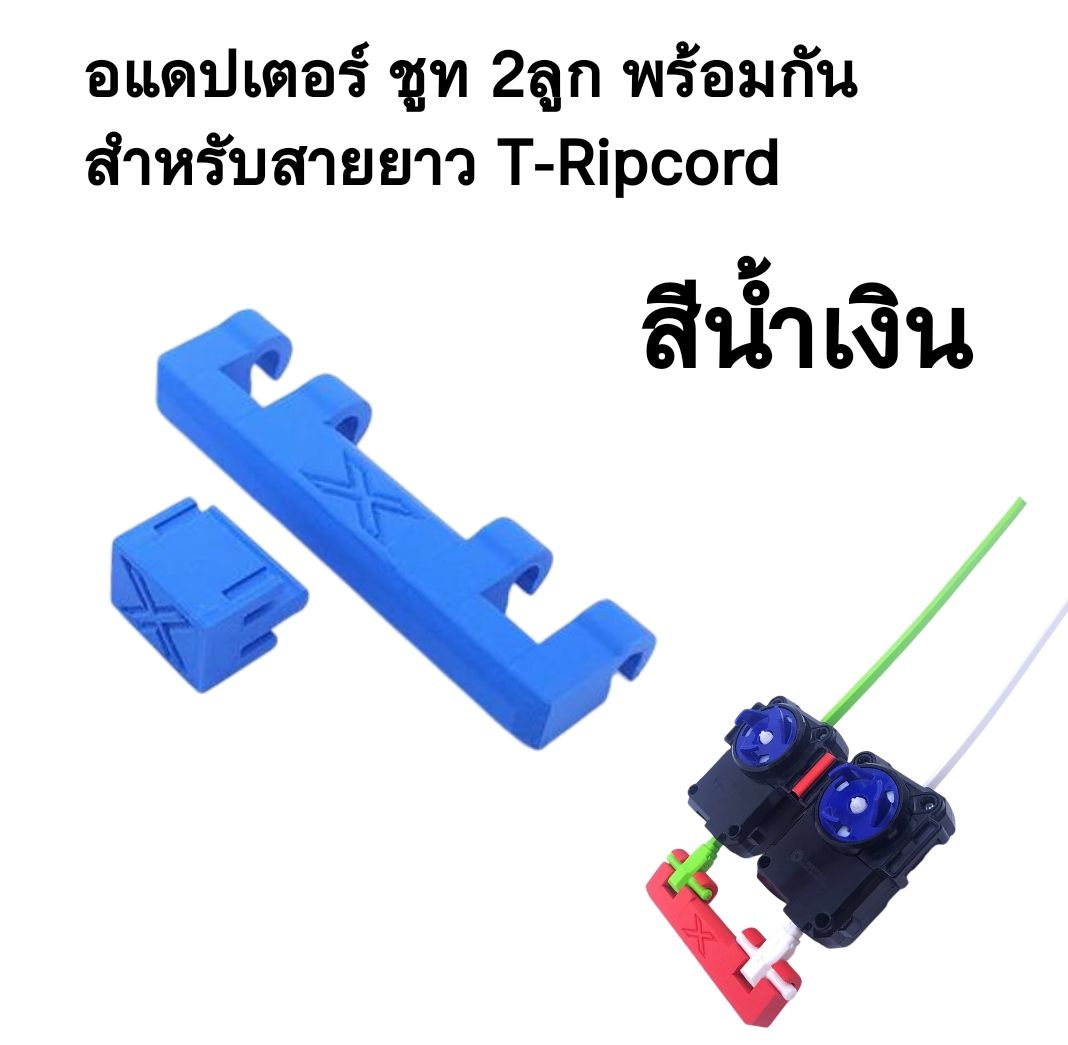 🔥 อะแดปเตอร์ ชู้ตเล่นคนเดียว 2 ลูกพร้อมกัน Dual Launch Adapter (สำหรับสายยาว T-ripcord [หัวตัว T] เท่านั้น!) 🔥 🤯 พลิกโฉมการชู้ต! ชู้ต 2 ลูกพร้อมกันได้ง่าย ๆ คนเดียว! 🤯