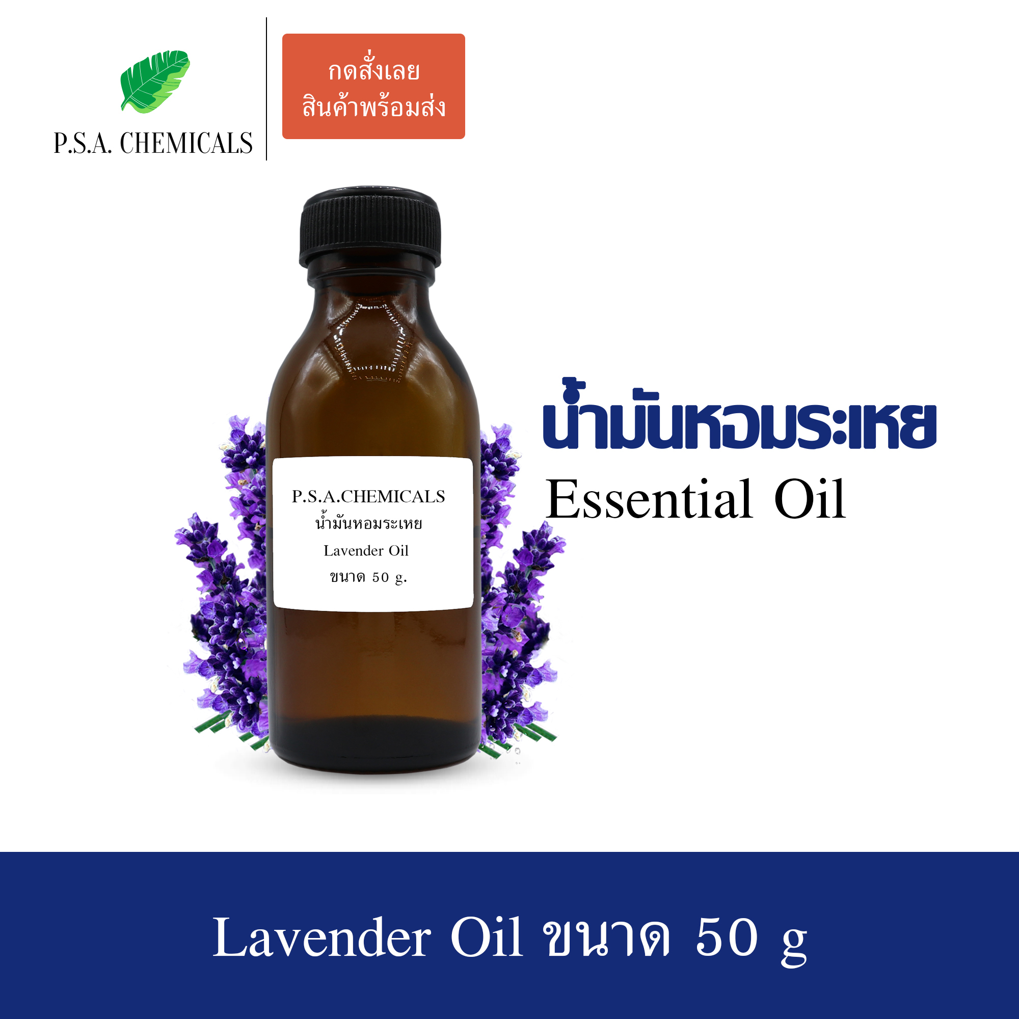 น้ำมันหอมระเหยลาเวนเดอร์ (Lavender Essential Oil) ขนาด 50 g ใช้กับเครื่องพ่นอโรม่า เตาอโรม่า