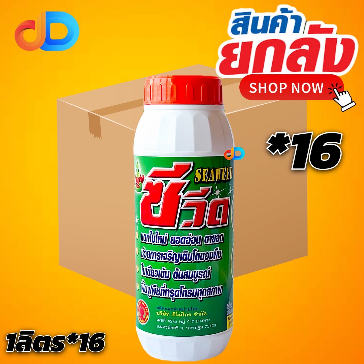 (กดสั่งครั้งละ 1 ลัง!ยกลัง*16ขวด) ซีวีด (SEAWEED) #สาหร่ายสกัดชนิดเข้มข้น ใบเขียว แตกใบใหม่ ขนาด 1 ลิตร