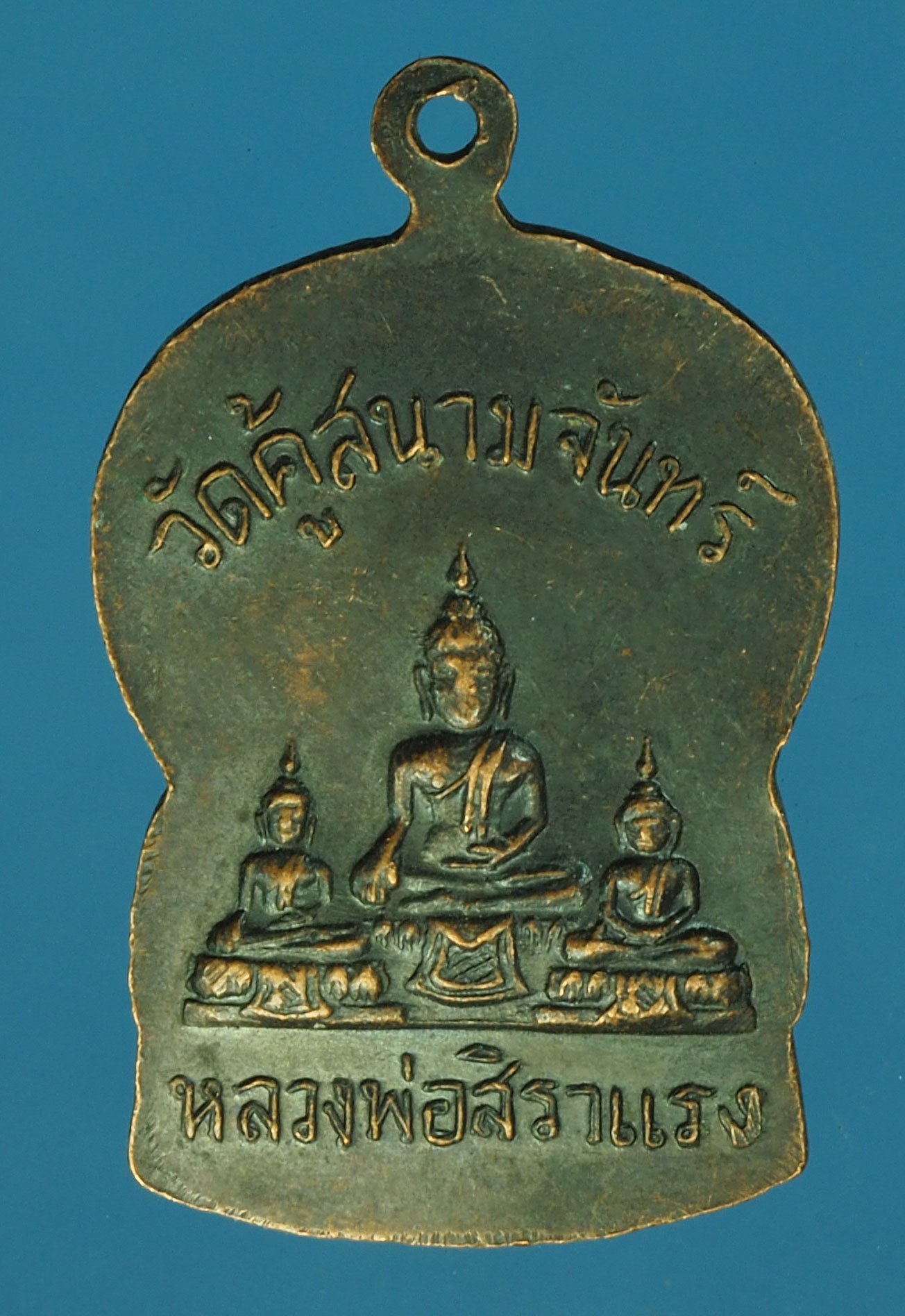 A683 เหรียญหลวงพ่อเจียม วัดคู้สนามจันทร์ สมุทรสงคราม 78