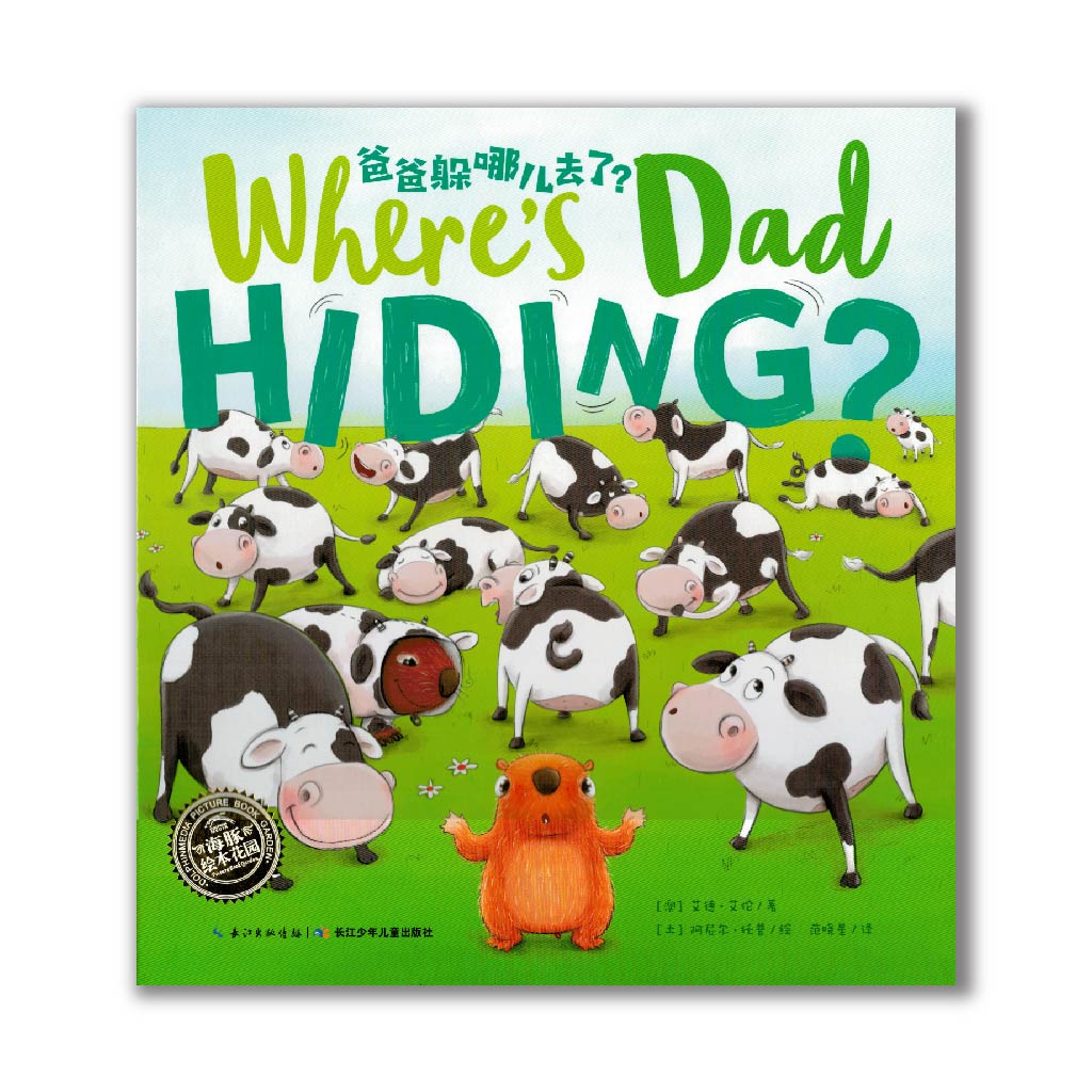 Where's Dad Hiding? 爸爸躲哪儿去了?