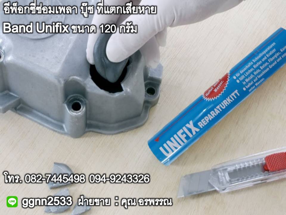Unifix อีพ็อกซี่ชนิดแท่ง อุดซ่อมรอยรั่ว ท่อรั่ว ซ่อมวัสดุอุปกรณ์ที่สึกหรอเสียหาย สอบถามสั่งซื้อสินค้าติดต่อคุณ อรพรรณ 082-7445498