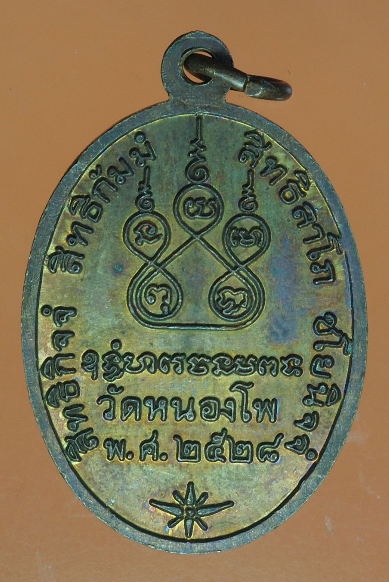 A338 เหรียญหลวงพ่อน้อย วัดหนองโพ ปี 2528 นครสวรรค์ 40