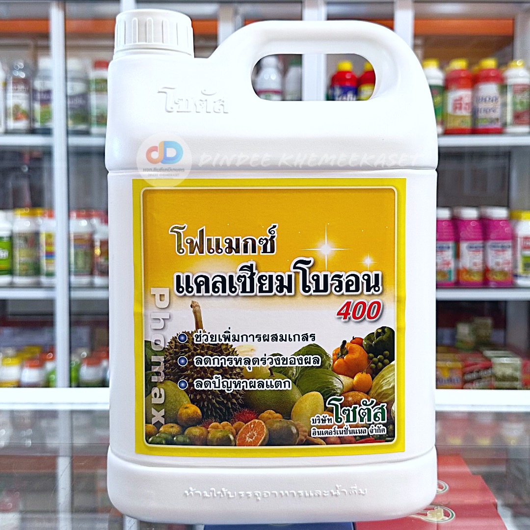 โฟแมกซ์ แคลเซียมโบรอน 400 ขนาด 5 ลิตร (Phomax CaB 400)