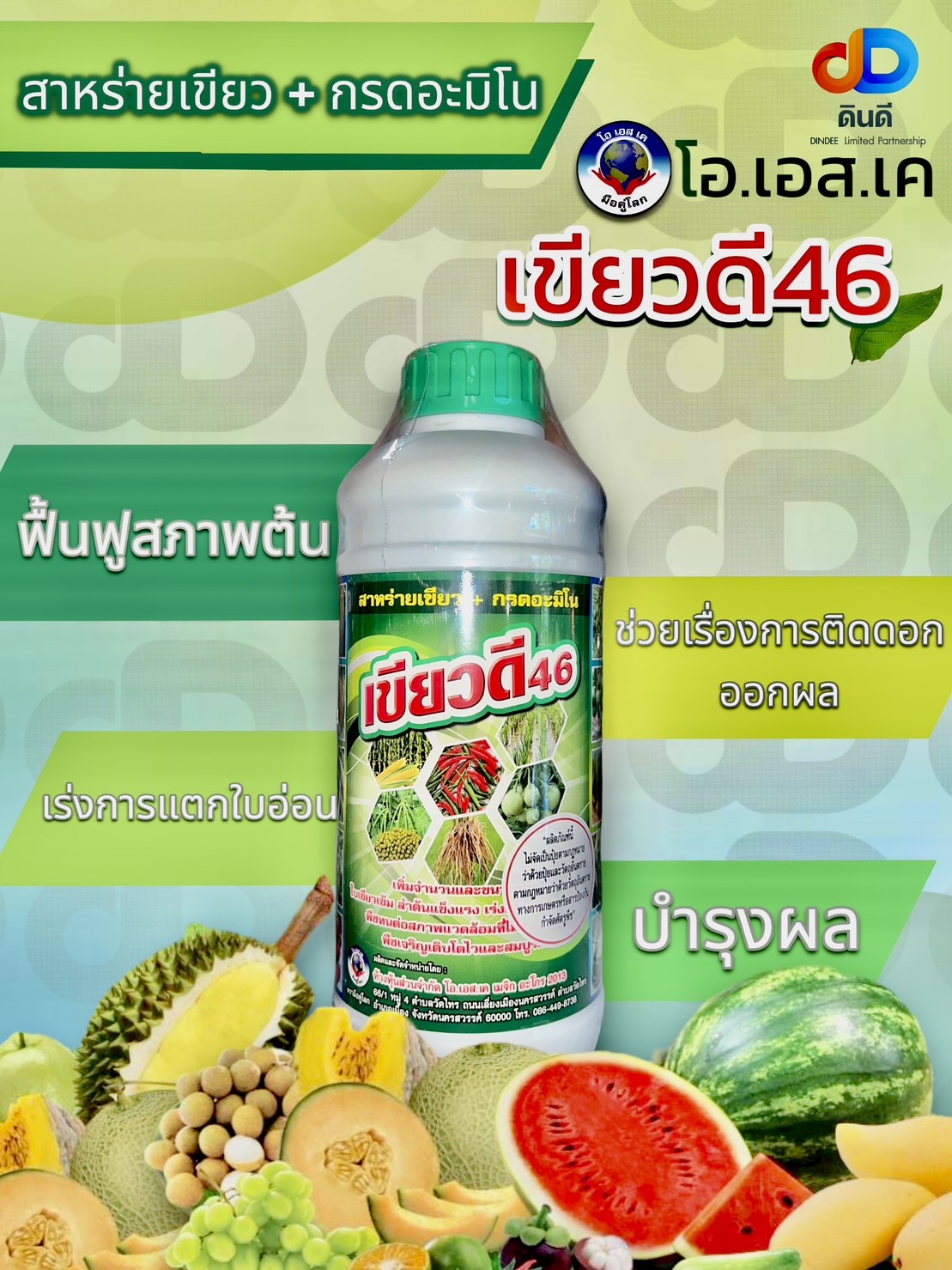 เขียวดี46 สารอาหารคีเลท+อะมิโน *ใบเขียวเข้ม กระตุ้นการแตกกอ เร่งแตกราก ขนาด 1 ลิตร