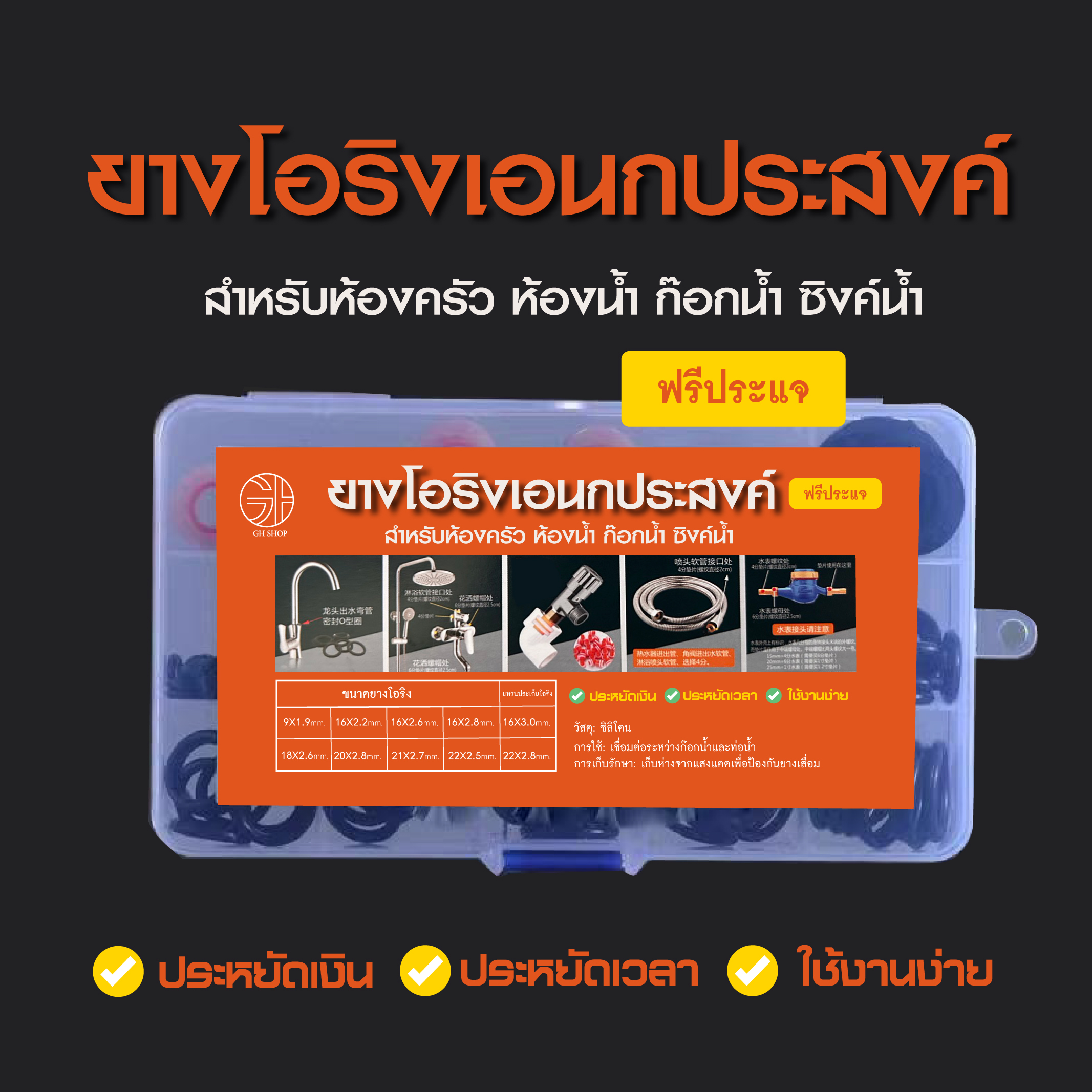 ชุด Boxsetโอริงอุปกรณ์ซ่อมห้องน้ำ กอกน้ำ เอนกประสงค์ (ฟรีประแจ)
