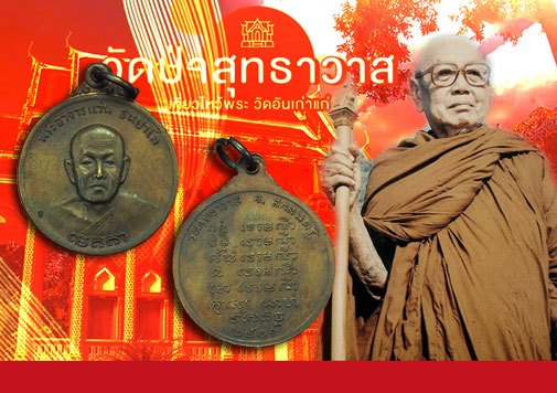 A5185 เหรียญพระอาจารย์แว่น วัดป่าสุทธาวาส สกลนคร 74